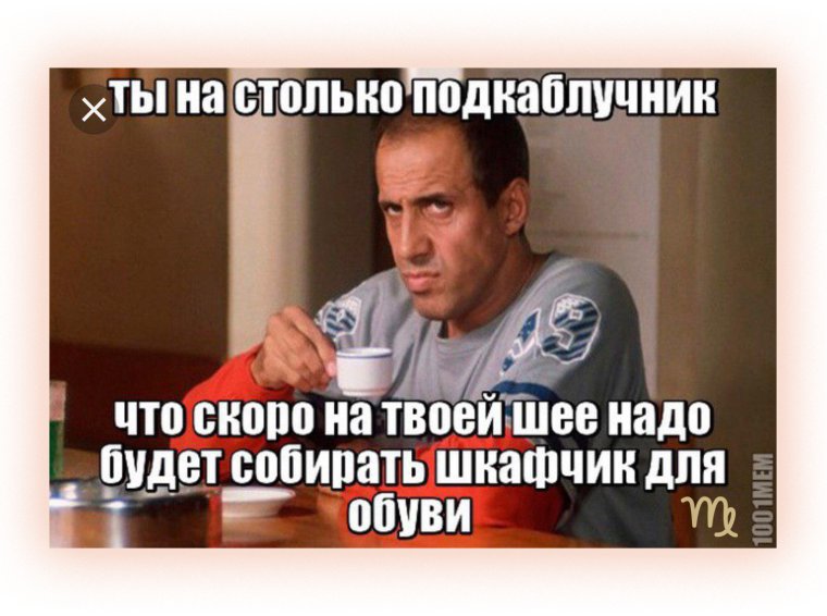 Мемы про подкаблучников