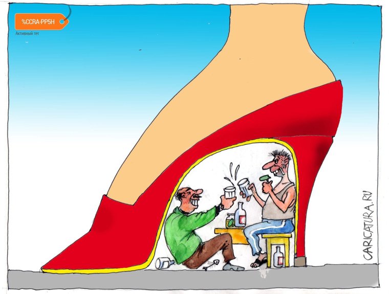 Под каблуком карикатура