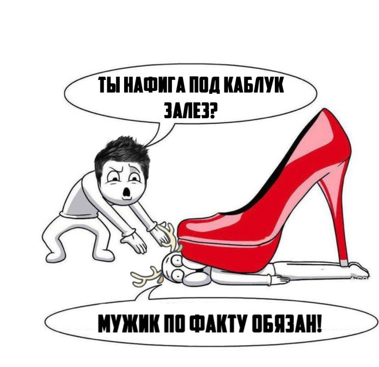 Муж подкаблучник