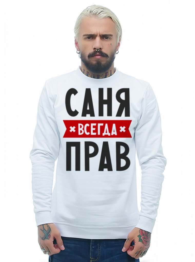 Санёк всегда прав