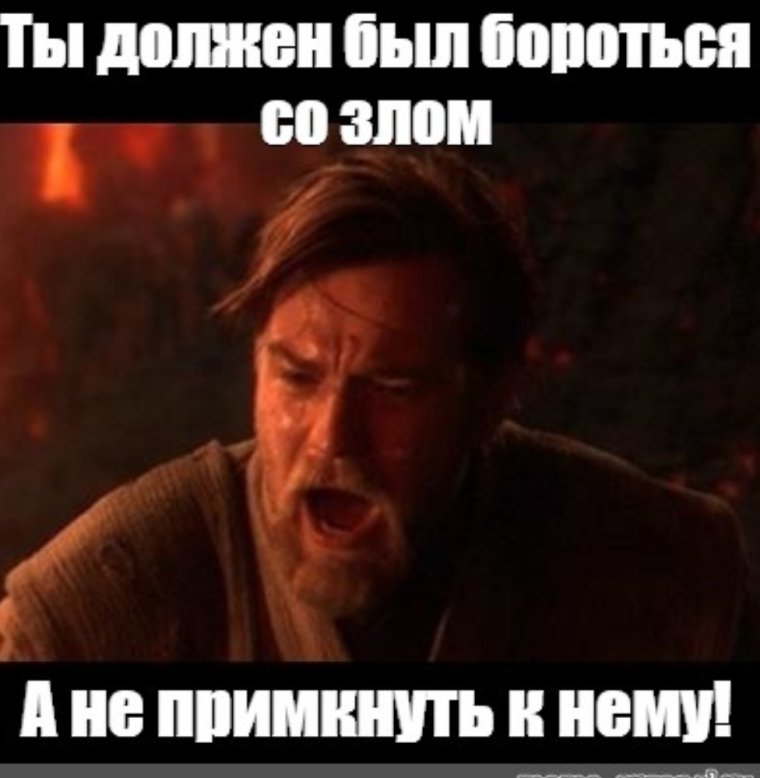 Оби Ван ты был мне братом