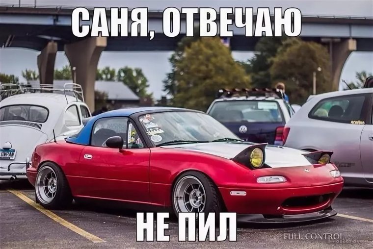 Mazda MX-5 Miata Саня