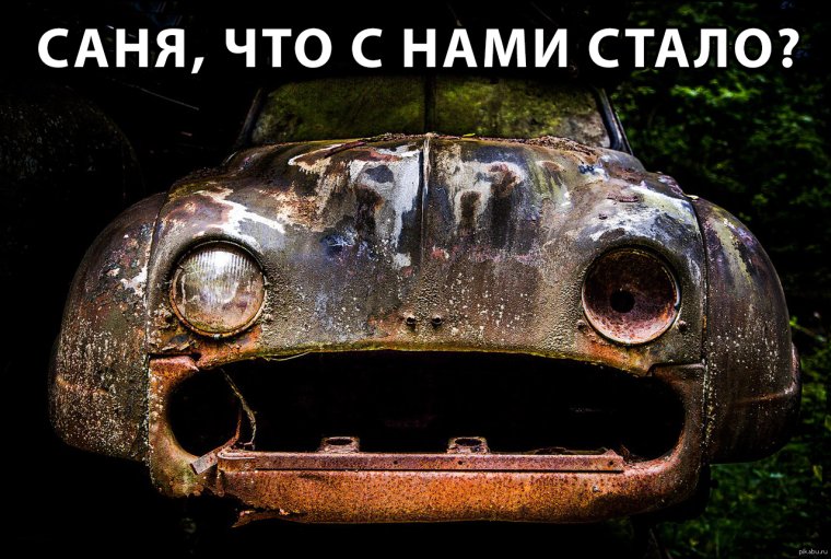 Что же с нами стало Мем