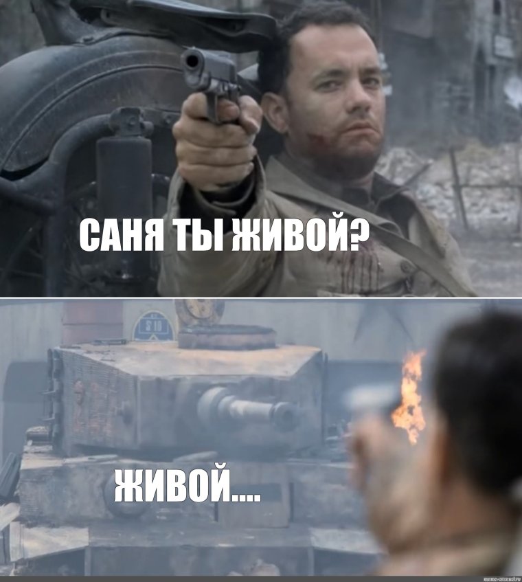 Спасти рядового Райана Мем
