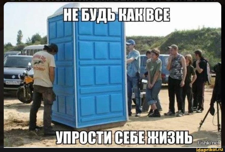 Очередь в сортир