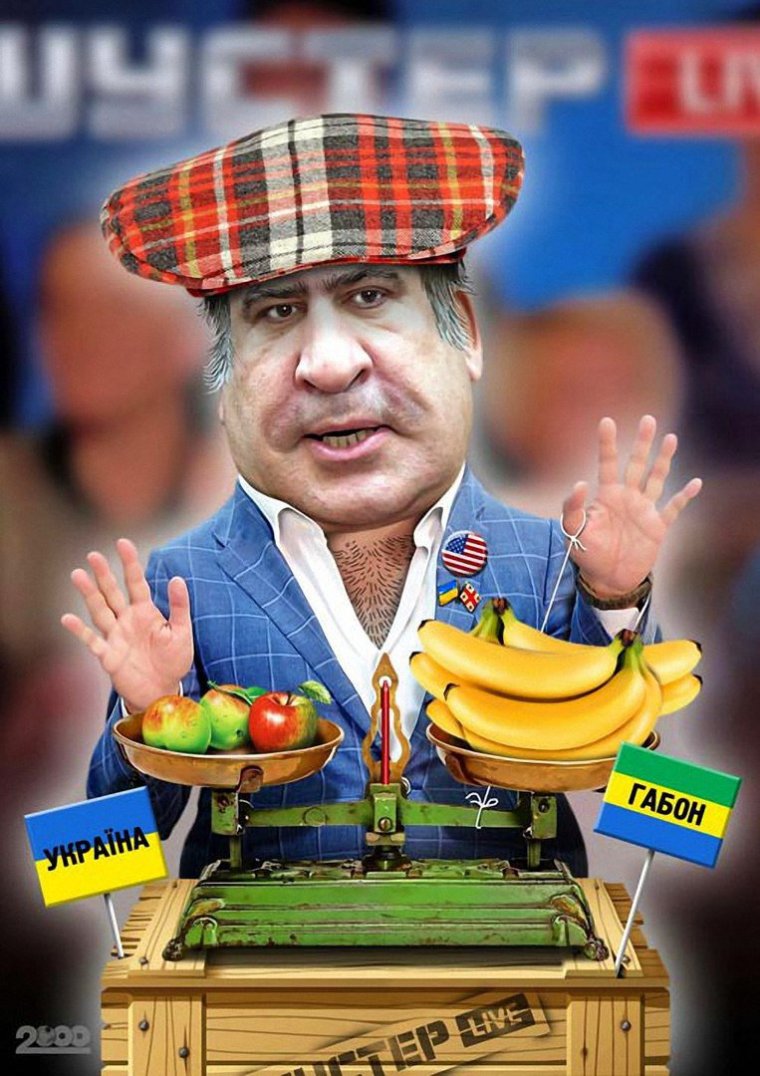 Саакашвили клоун