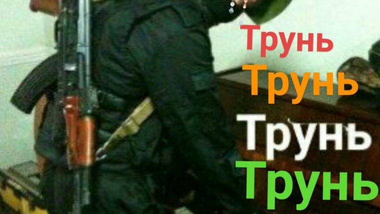 Трунь Мем ФСБ