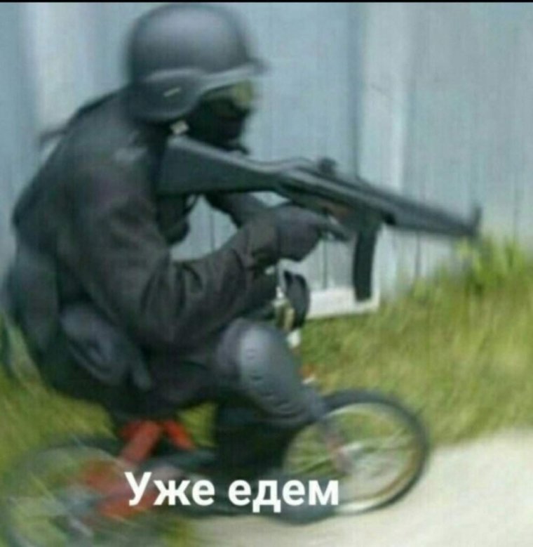 Спецназ выезжаем