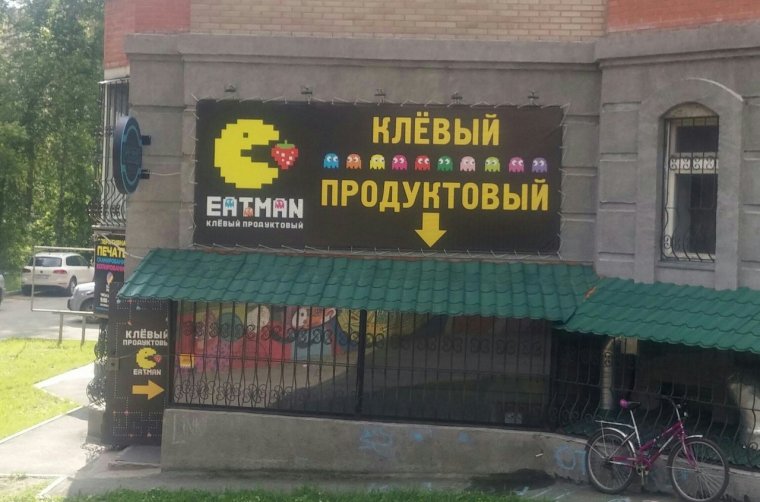 Нелепые вывески и объявления