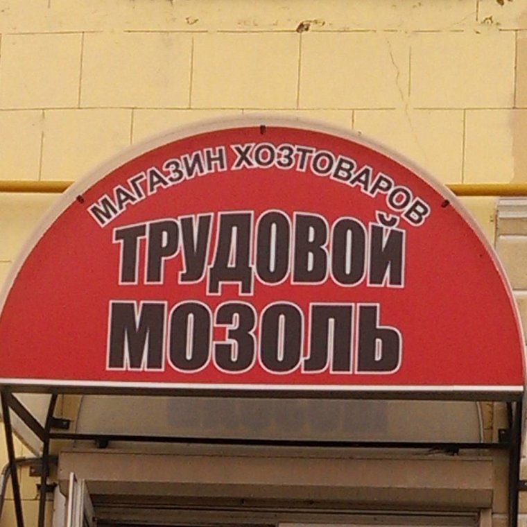 Название вывески магазина смешная