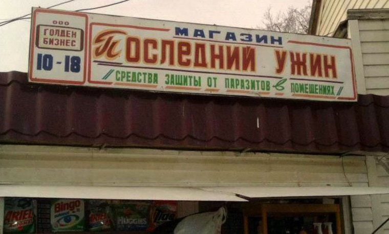 Смешные вывески магазинов