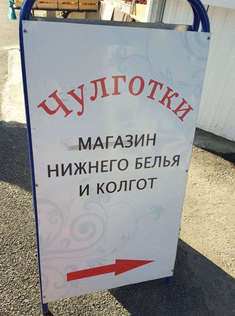 Смешные вывески и объявления