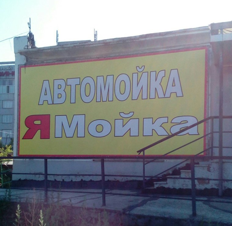 Смешные вывески и реклама