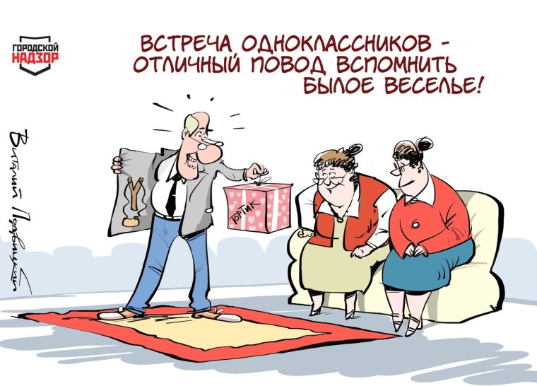 Встреча одноклассников карикатура