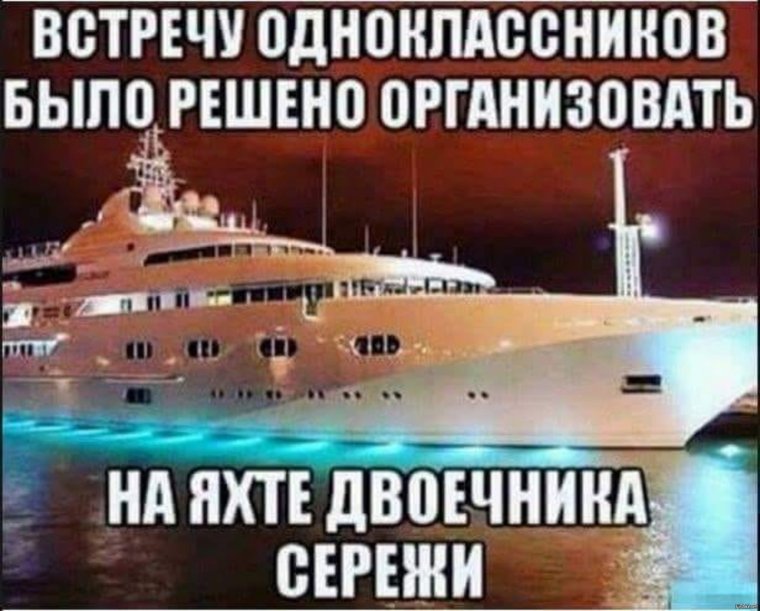 Встреча одноклассников на яхте двоечника