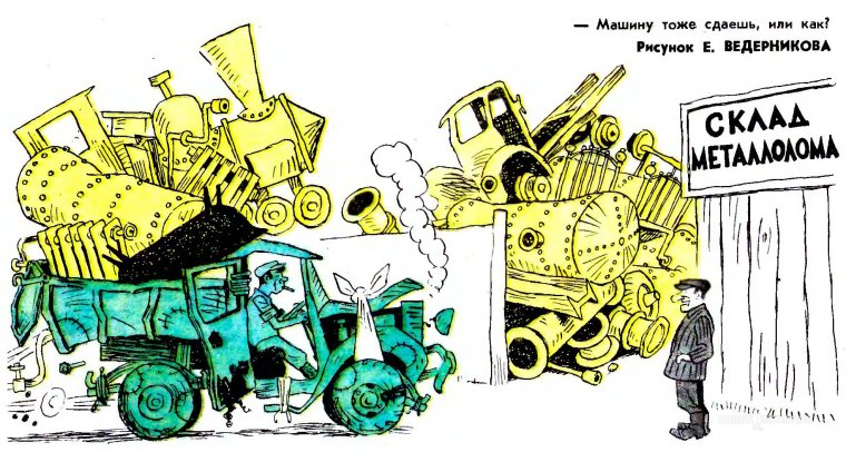 Металлолом карикатура