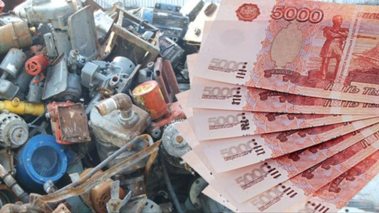 Деньги за металлолом