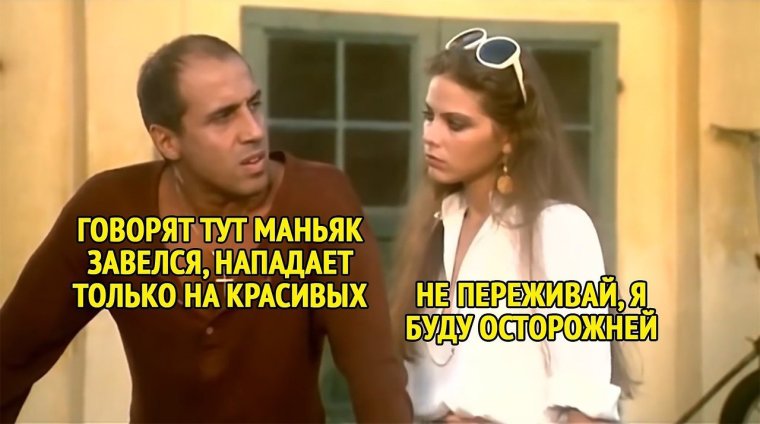 Мемы с Адриано Челентано и Орнелла Мути