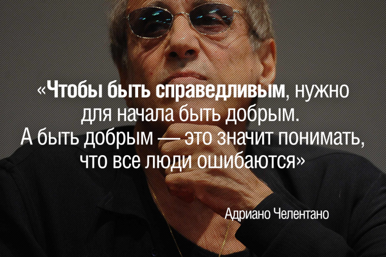 Адриано Челентано сарказм