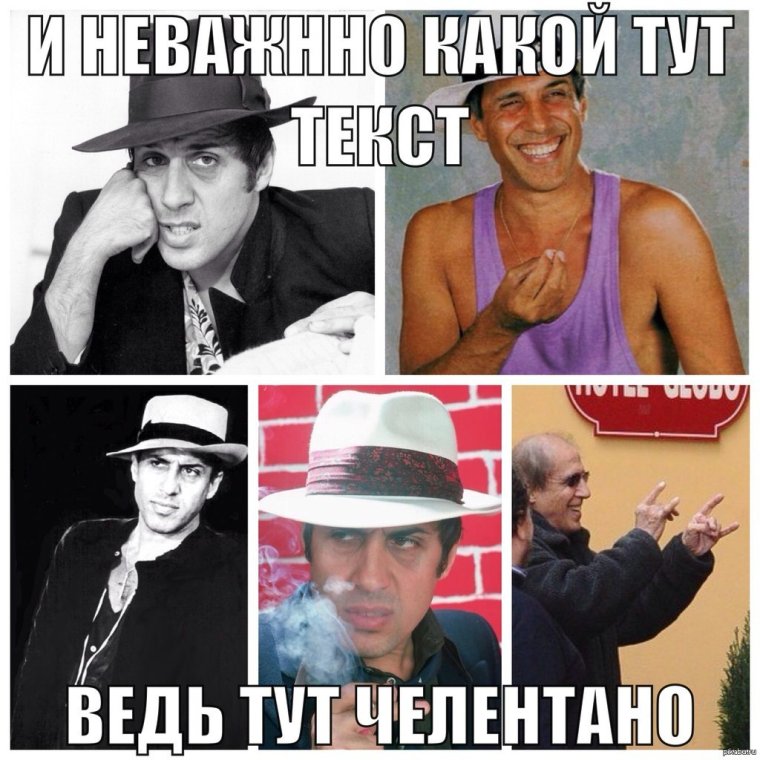 Адриано Челентано Мем