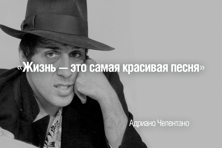 Орнелла Мути и Адриано Челентано фразы