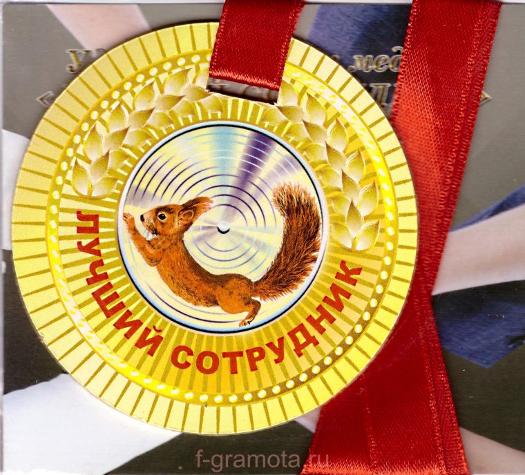 Медаль лучшему работнику