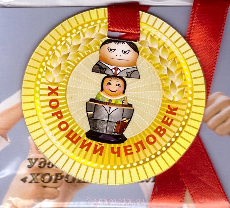 Медаль лучшему человеку