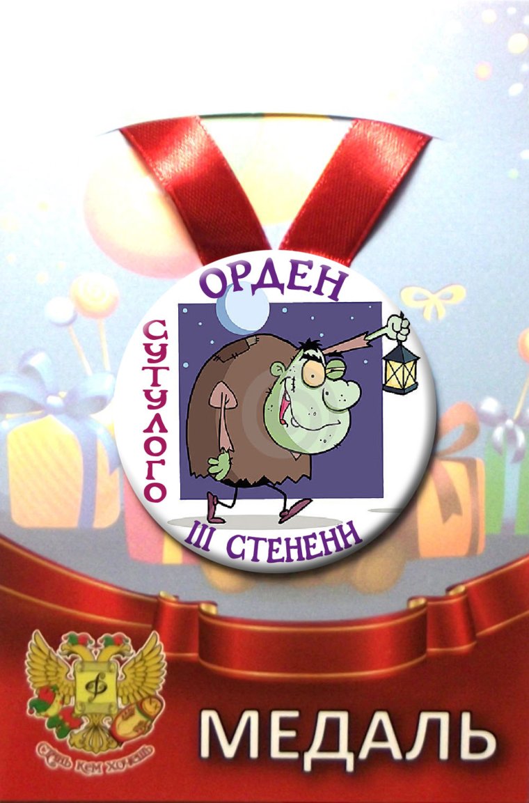 Орден сутулого и медаль горбатого