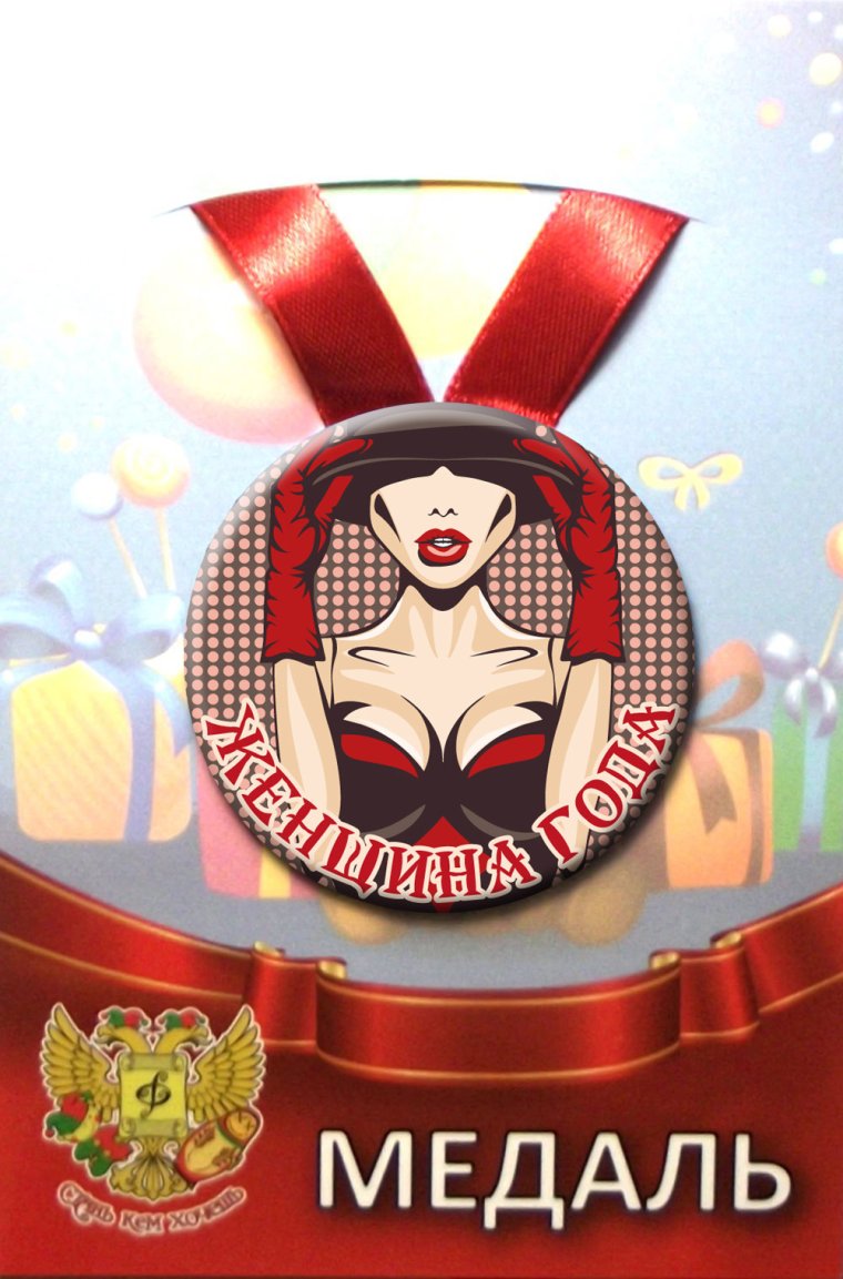 Прикольные медали для женщин