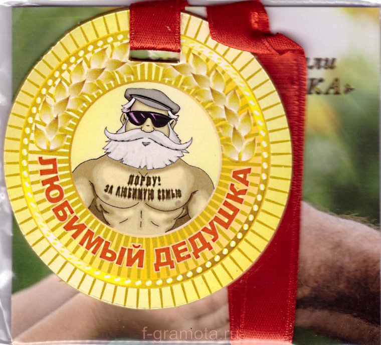 Шуточная медаль дедушке