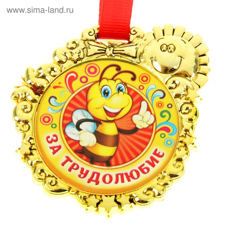 Медаль за трудолюбие