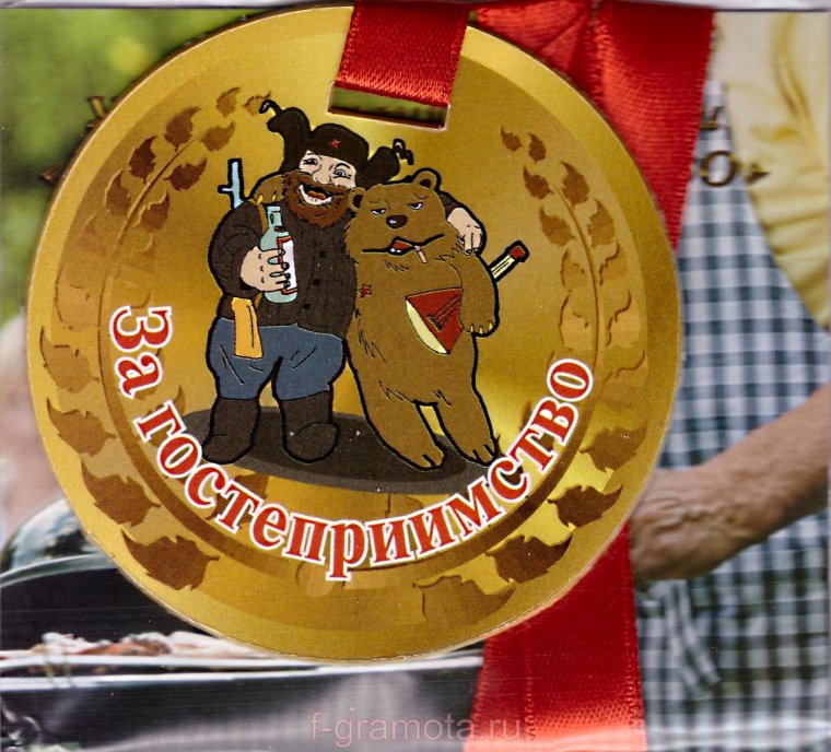 Медаль за гостеприимство