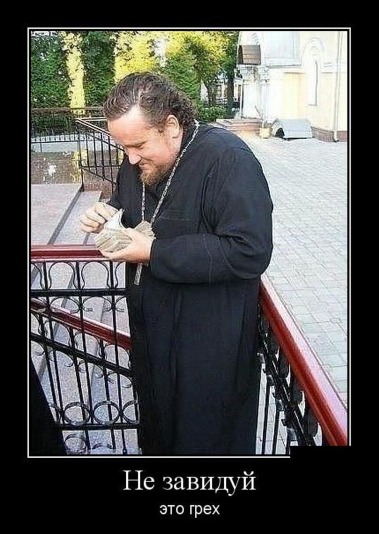 Священник прикол