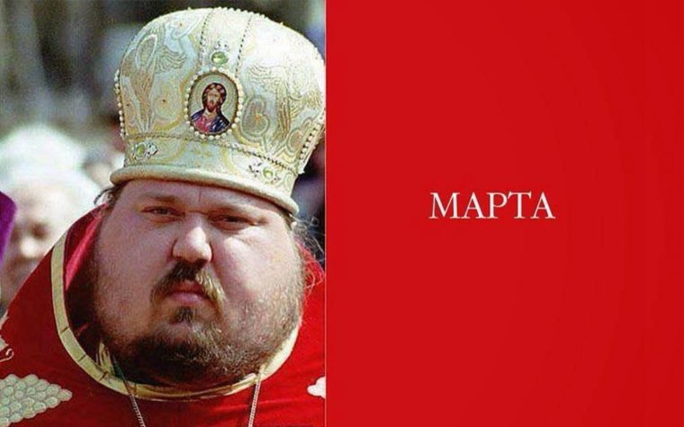 С 8 марта священник