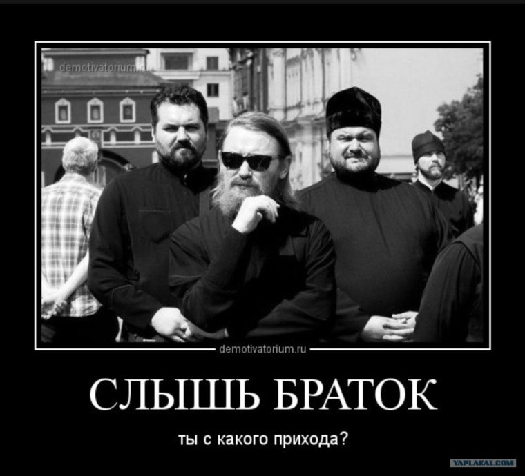 Священник демотиватор