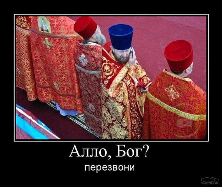 Попы демотиваторы