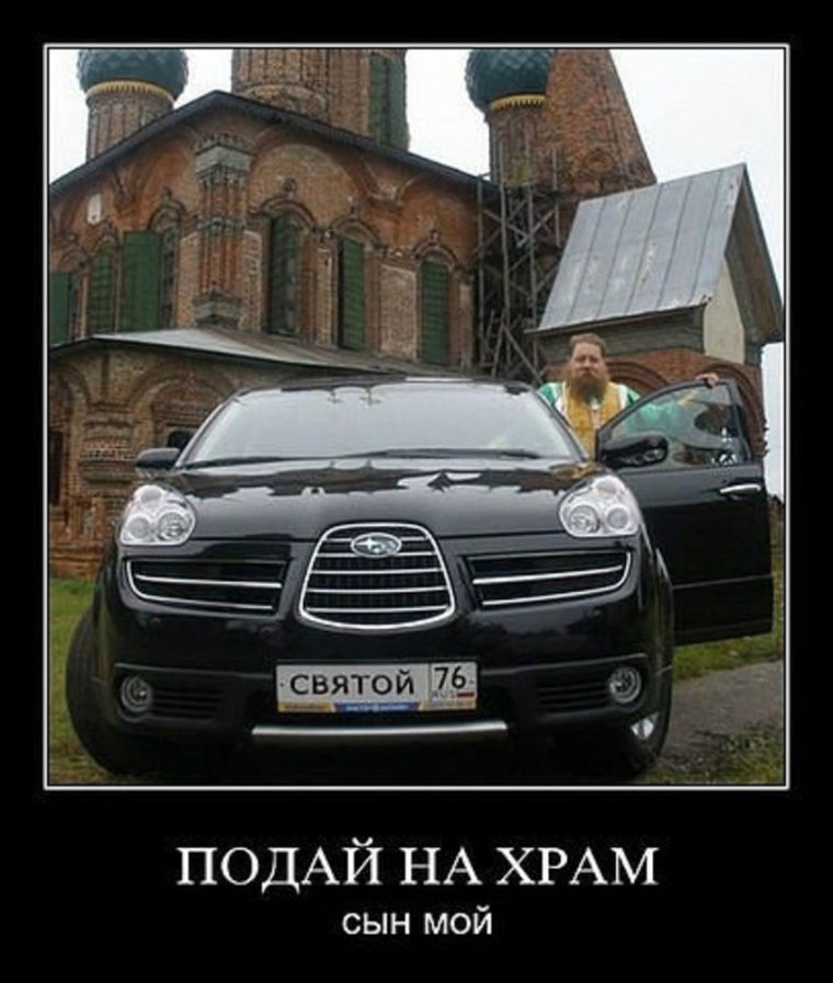 Священник демотиватор