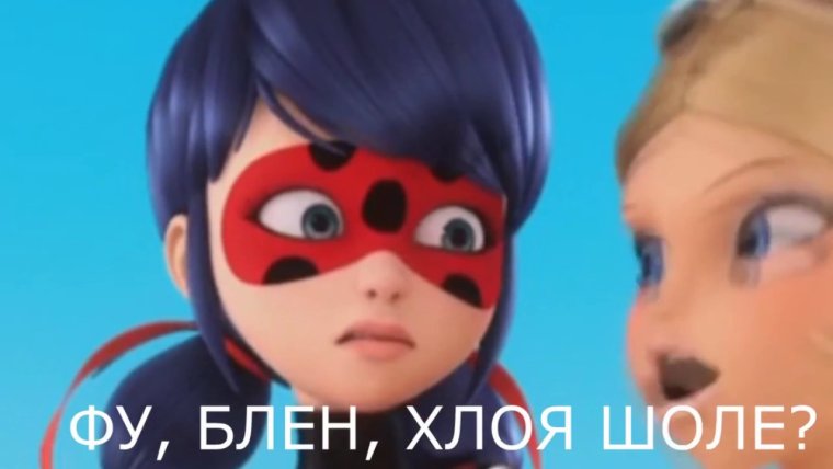 Леди баг и супер кот ритп