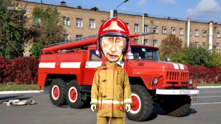 С днем пожарной охраны прикол