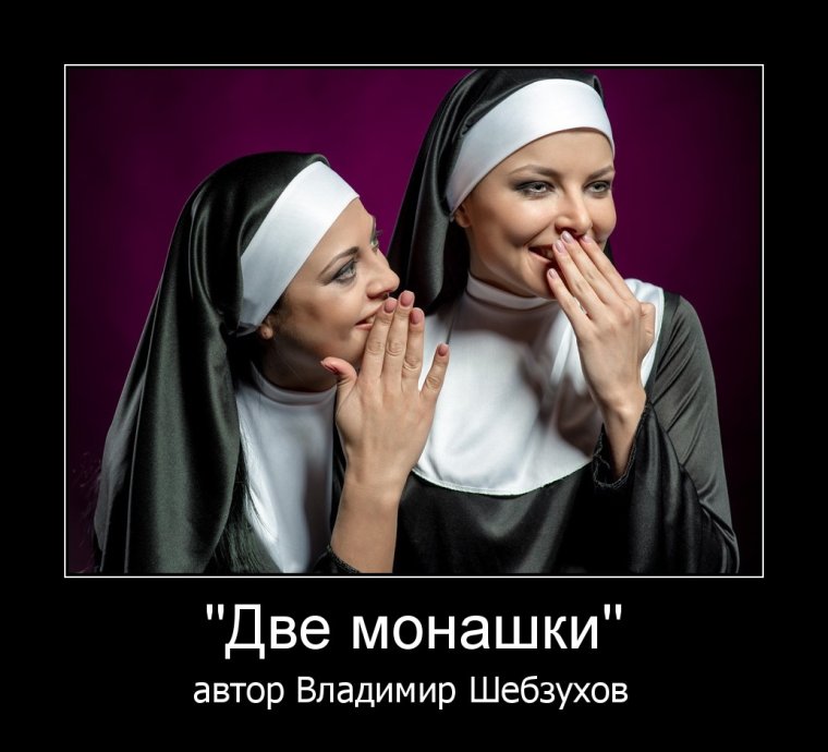 Две монашки