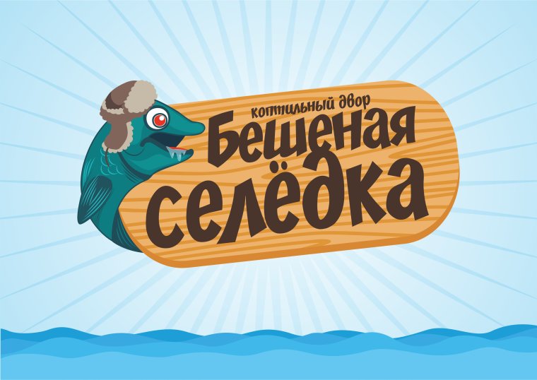 Бешеная селедка