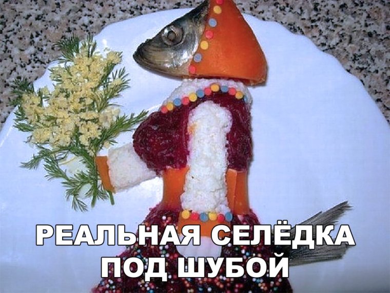 Селёдка под шубой демотиватор