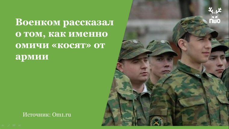 Откос от армии