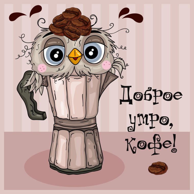С добрым утром Совы прикольные