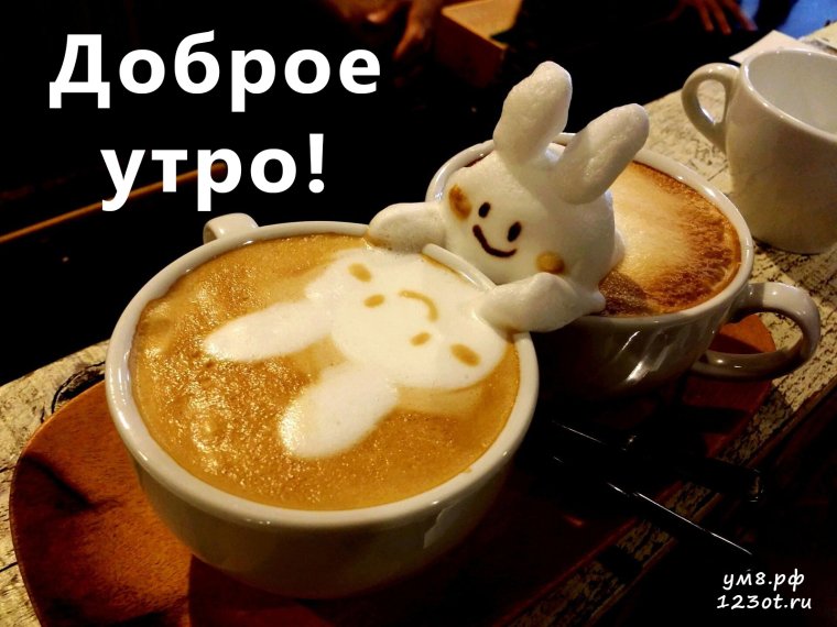 Доброе утро смешные