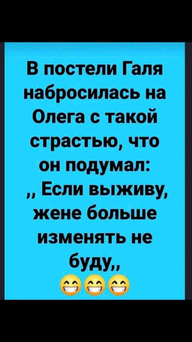Если выживу жене изменять не буду