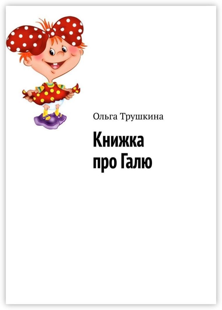 Книга Галя