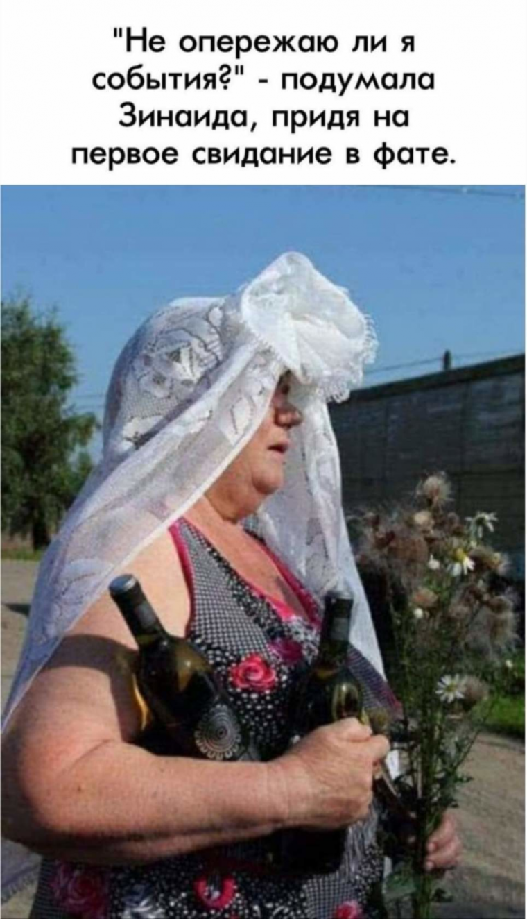 Пришла на первое свидание в фате