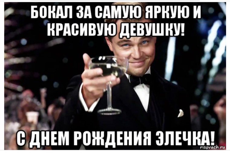 Бокал за самую яркую и красивую девушку с днем рождения