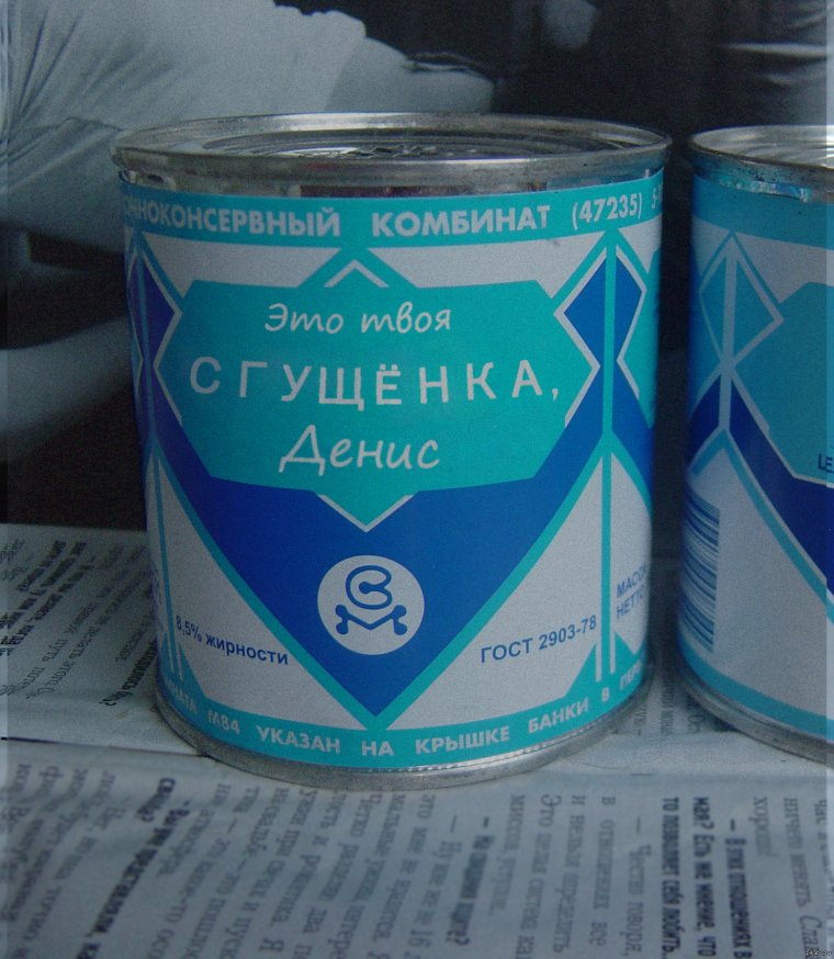 Прикольная сгущенка